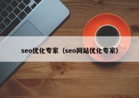 seo优化专家（seo网站优化专家）