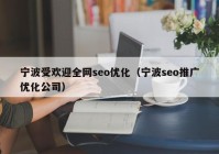 宁波受欢迎全网seo优化（宁波seo推广优化公司）