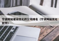 宁波网站建设优化的公司排名（宁波网站优化软件）