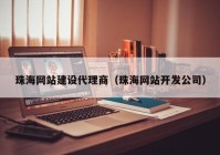 珠海网站建设代理商（珠海网站开发公司）