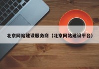 北京网站建设服务商（北京网站建设平台）