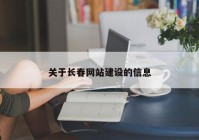 关于长春网站建设的信息