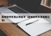 昆明软件开发公司名字（昆明软件开发有限公司）