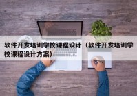 软件开发培训学校课程设计（软件开发培训学校课程设计方案）