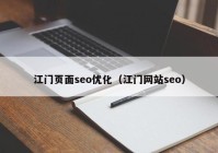 江门页面seo优化（江门网站seo）