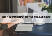 软件开发零基础自学（软件开发零基础怎么学）