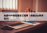 成都PHP网站建设工程师（成都php网页设计）
