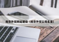 南京外贸网站建设（南京外贸公司名录）