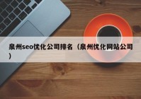 泉州seo优化公司排名（泉州优化网站公司）