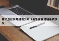 金华企业网站建设公司（金华企业建站系统模板）