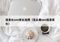 信息化seo优化选择（怎么做seo信息优化）