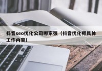 抖音seo优化公司哪家强（抖音优化师具体工作内容）