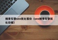 搜索引擎seo优化报价（seo搜索引擎优化价格）