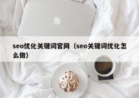 seo优化关键词官网（seo关键词优化怎么做）