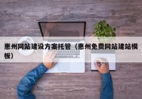 惠州网站建设方案托管（惠州免费网站建站模板）