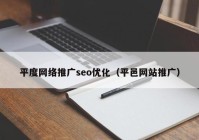 平度网络推广seo优化（平邑网站推广）
