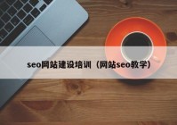 seo网站建设培训（网站seo教学）