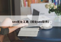 seo优化工具（优化seo软件）