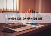 seo优化实战（seo具体优化流程）