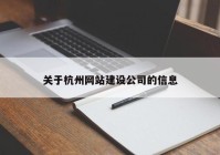 关于杭州网站建设公司的信息