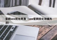 官网seo优化开发（seo官网优化详细方法）