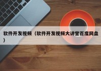 软件开发视频（软件开发视频大讲堂百度网盘）