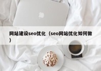 网站建设seo优化（seo网站优化如何做）