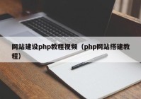 网站建设php教程视频（php网站搭建教程）