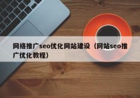 网络推广seo优化网站建设（网站seo推广优化教程）