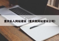 重庆私人网站建设（重庆做网站建设公司）