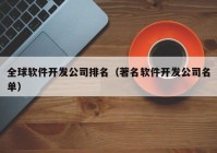 全球软件开发公司排名（著名软件开发公司名单）