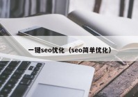 一键seo优化（seo简单优化）