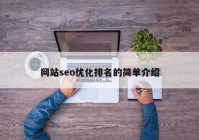 网站seo优化排名的简单介绍