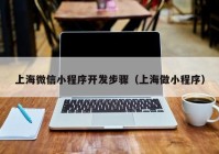 上海微信小程序开发步骤（上海做小程序）